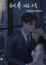 可以驯养生物的游戏
