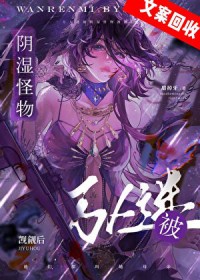 万人迷受暗黑